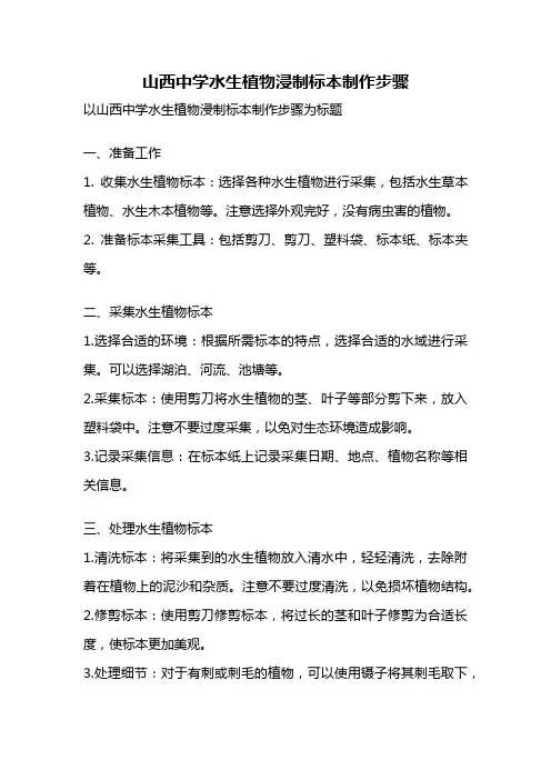 山西中学水生植物浸制标本制作步骤