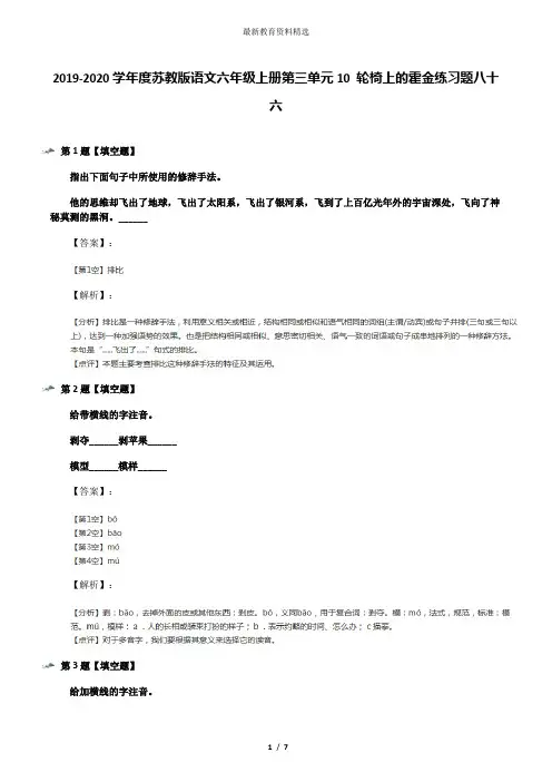 2019-2020学年度苏教版语文六年级上册第三单元10 轮椅上的霍金练习题八十六