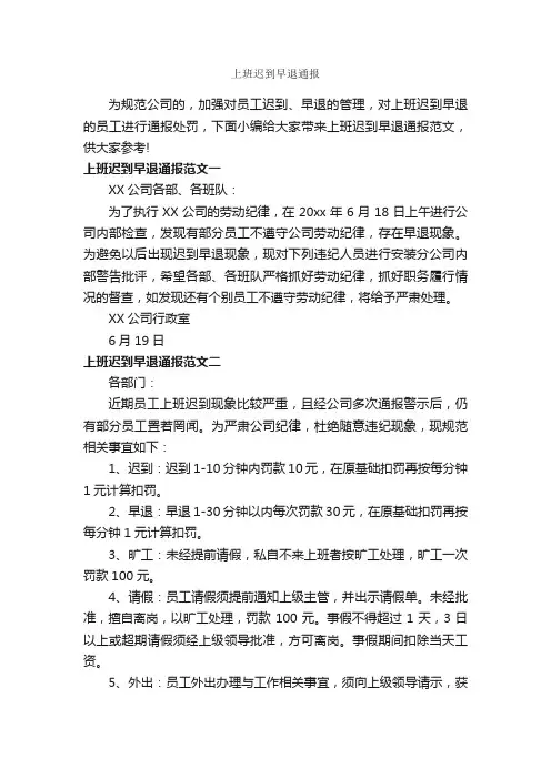 上班迟到早退通报_通报_