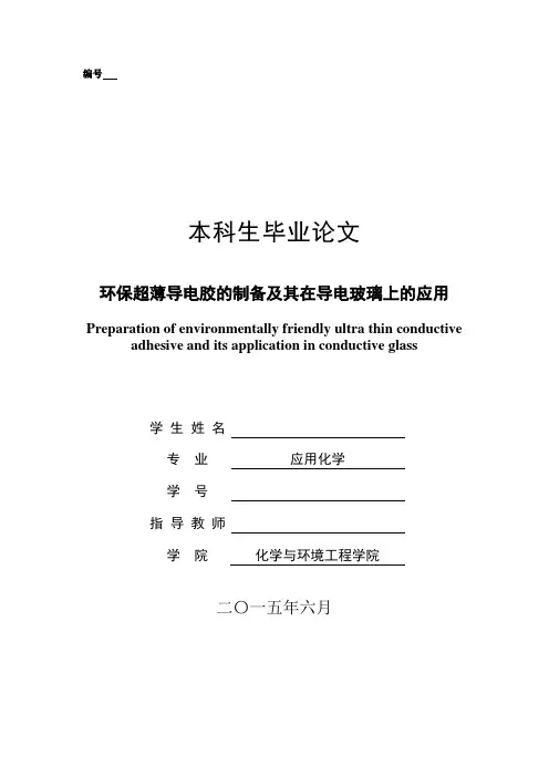 环保超薄导电胶的制备及其在导电玻璃上的应用毕业论文