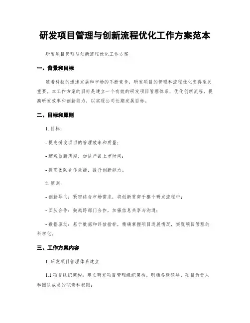 研发项目管理与创新流程优化工作方案范本