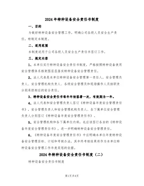 2024年特种设备安全责任书制度（二篇）