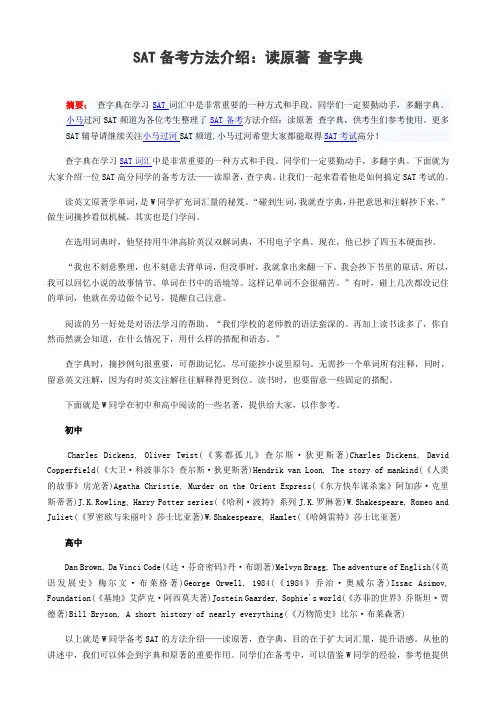 SAT备考方法介绍：读原著 查字典