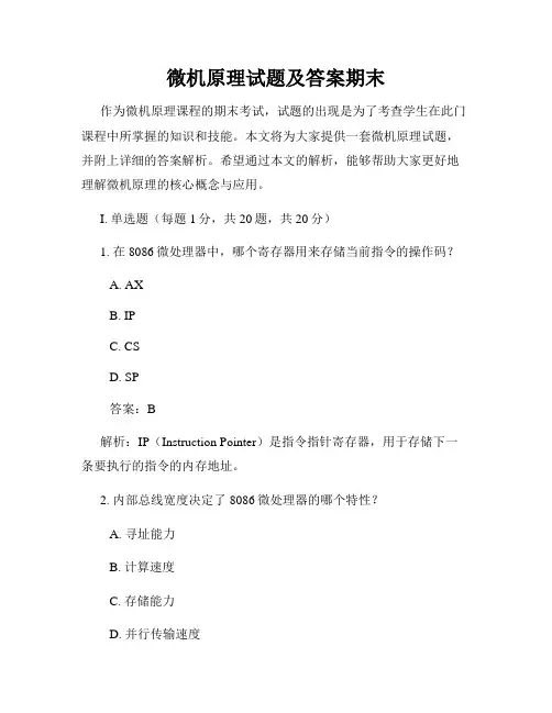 微机原理试题及答案期末