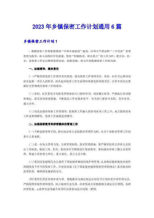 2023年乡镇保密工作计划通用6篇