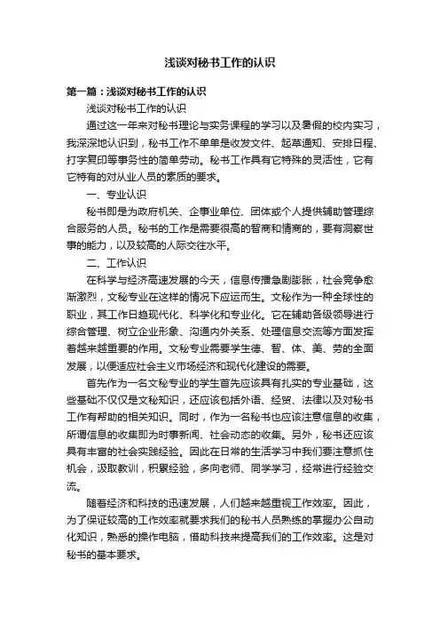 浅谈对秘书工作的认识