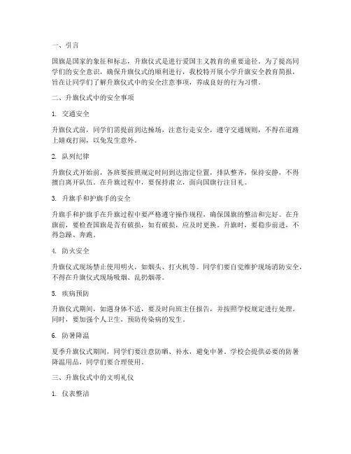 小学升旗安全教育简报
