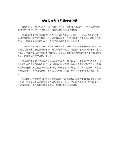 浙江民宿经济发展趋势分析