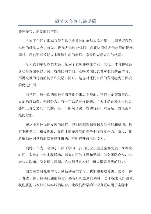 颁奖大会校长讲话稿