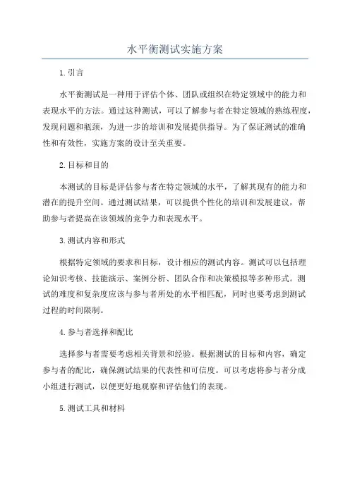 水平衡测试实施方案