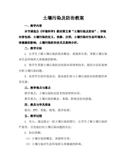土壤污染及防治教案