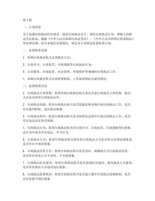 专项执法监督检查计划(3篇)