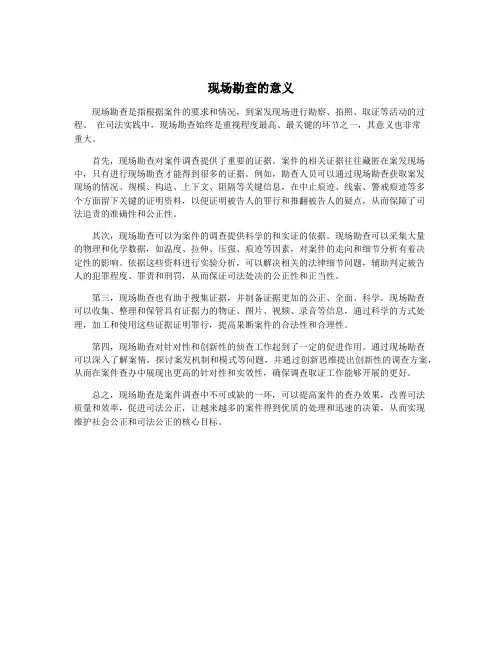 现场勘查的意义