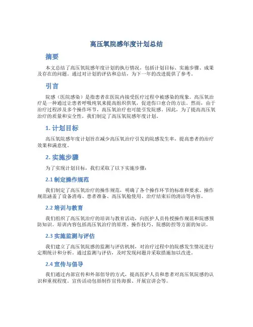 高压氧院感年度计划总结