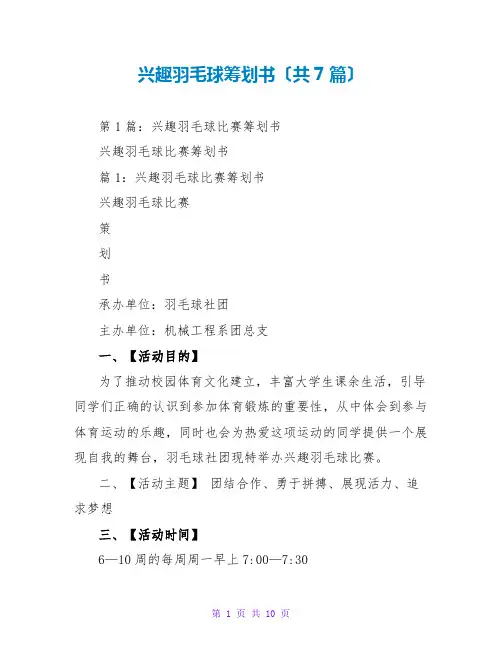 趣味羽毛球策划书(共7篇)
