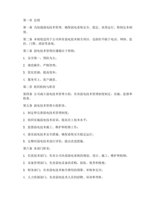 弱电技术管理制度范本