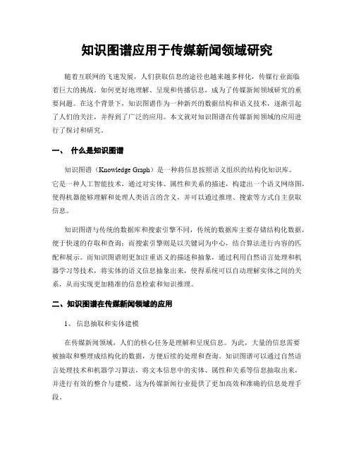 知识图谱应用于传媒新闻领域研究