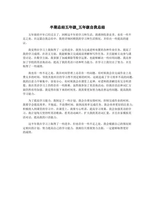 半期总结五年级_五年级自我总结