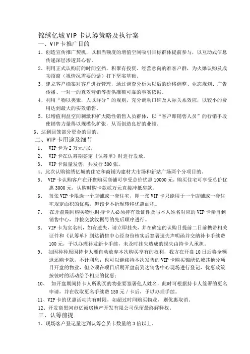 2008年黑河市锦绣亿城VIP卡认筹策略及执行案