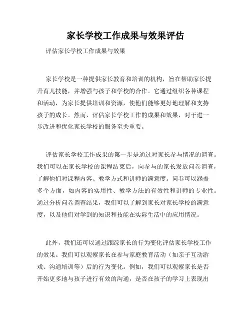 家长学校工作成果与效果评估