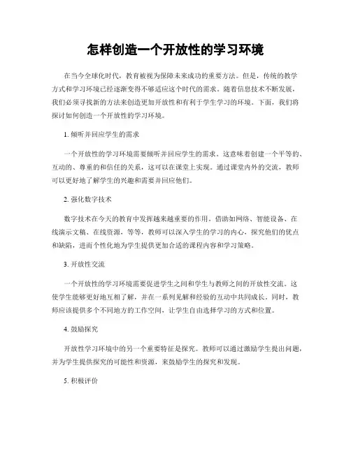 怎样创造一个开放性的学习环境