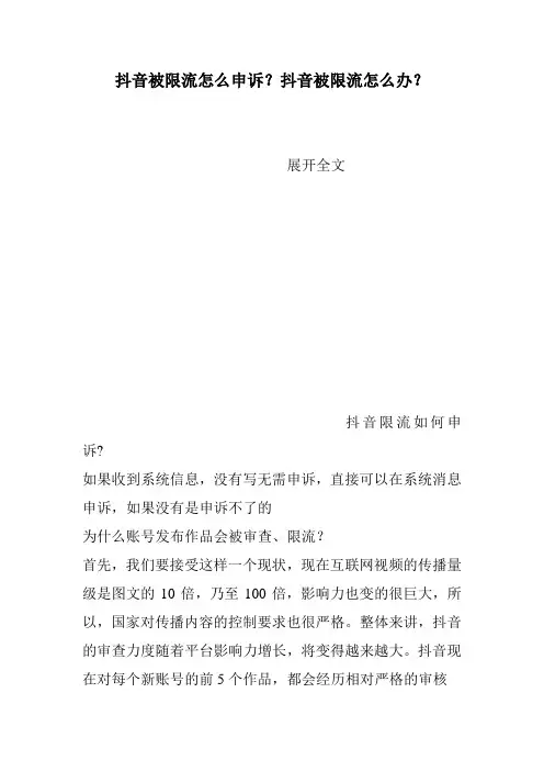 抖音被限流怎么申诉？抖音被限流怎么办？