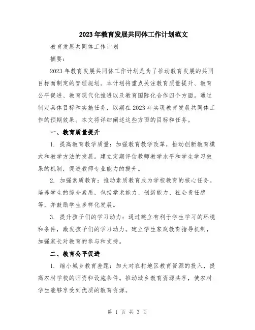 2023年教育发展共同体工作计划范文