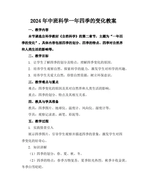 2024年中班科学一年四季的变化教案