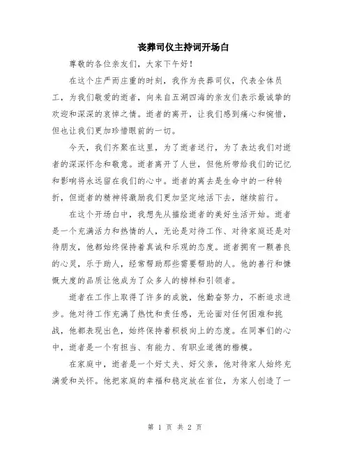 丧葬司仪主持词开场白