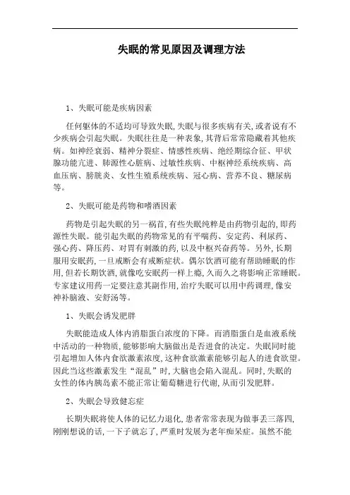 失眠的常见原因及调理方法