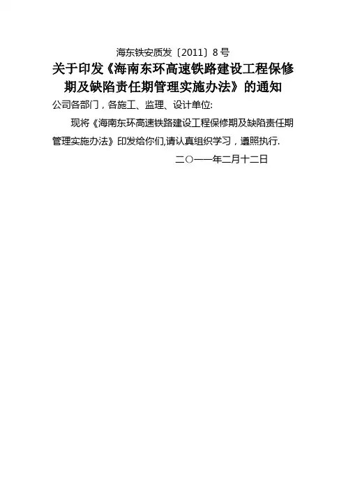 铁路建设工程保修期及缺陷责任期管理实施办法