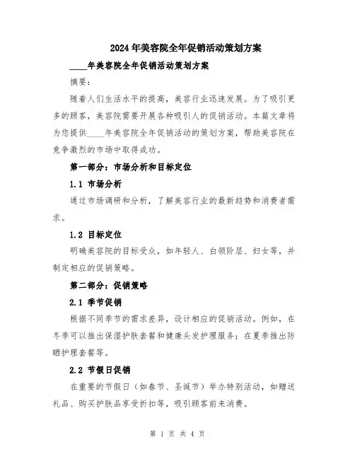 2024年美容院全年促销活动策划方案