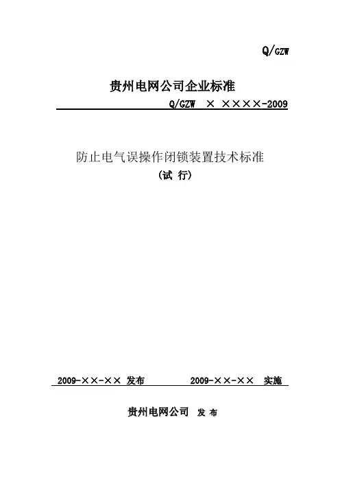 防止电气误操作闭锁装置技术标准(试行)