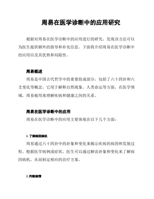 周易在医学诊断中的应用研究