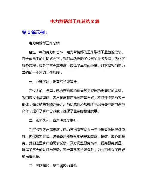 电力营销部工作总结8篇