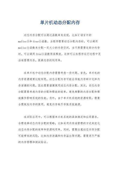 单片机动态分配内存