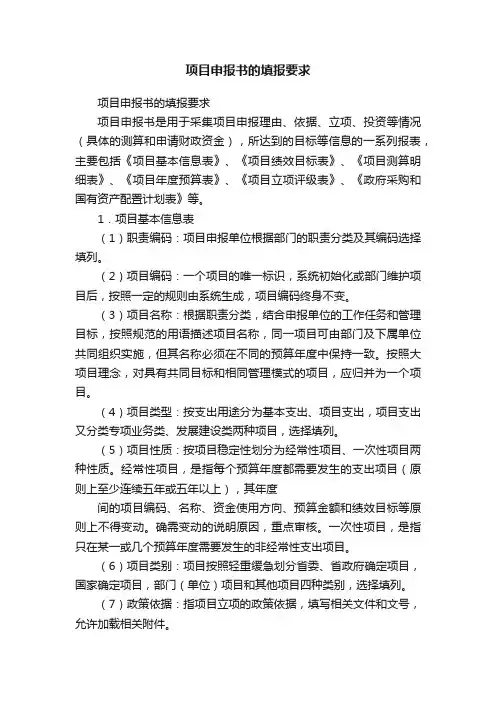 项目申报书的填报要求