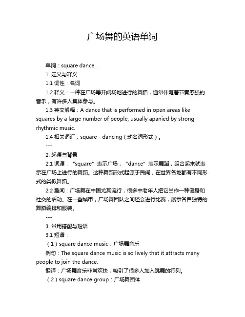 广场舞的英语单词