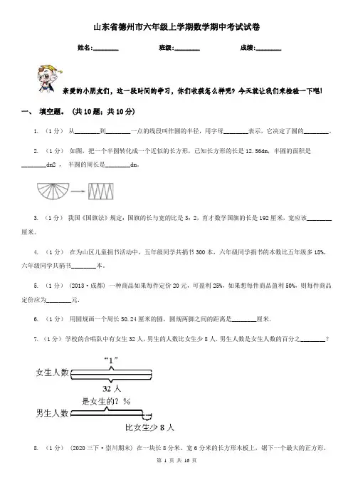 山东省德州市六年级上学期数学期中考试试卷