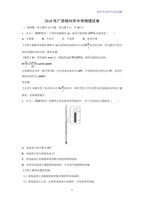 2016年广西梧州市中考真题物理试题(解析版)