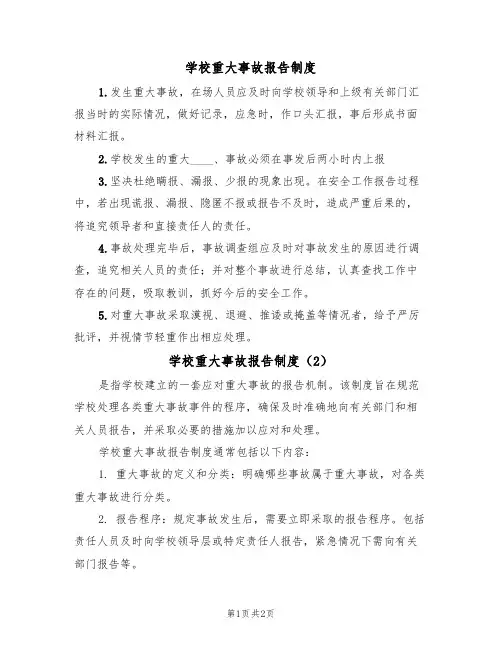 学校重大事故报告制度(2篇)