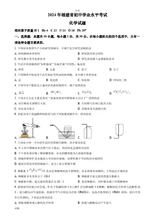 2024年福建省中考化学真题卷含答案解析