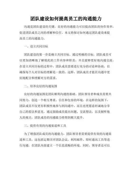 团队建设如何提高员工的沟通能力