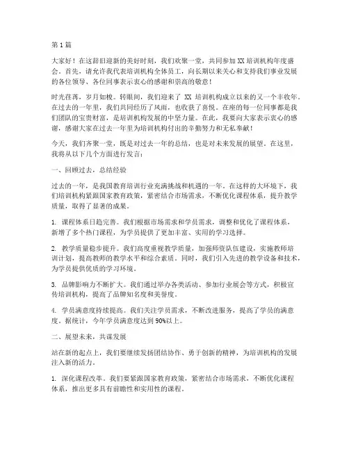 培训机构年会发言稿开场(3篇)