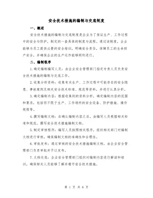 安全技术措施的编制与交底制度(三篇)