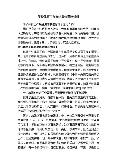 学校体育工作先进集体事迹材料（通用6篇）