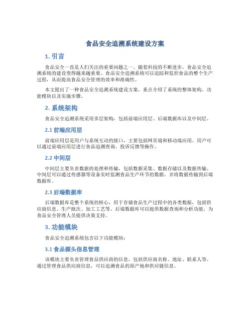 食品安全追溯系统建设方案