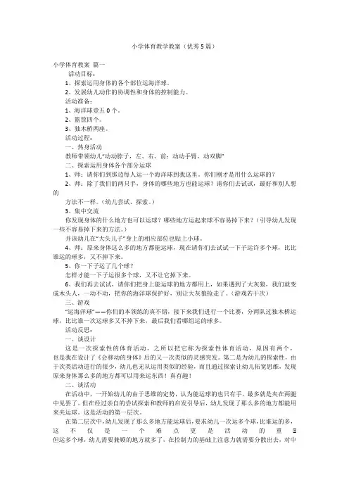 小学体育教学教案(优秀5篇)