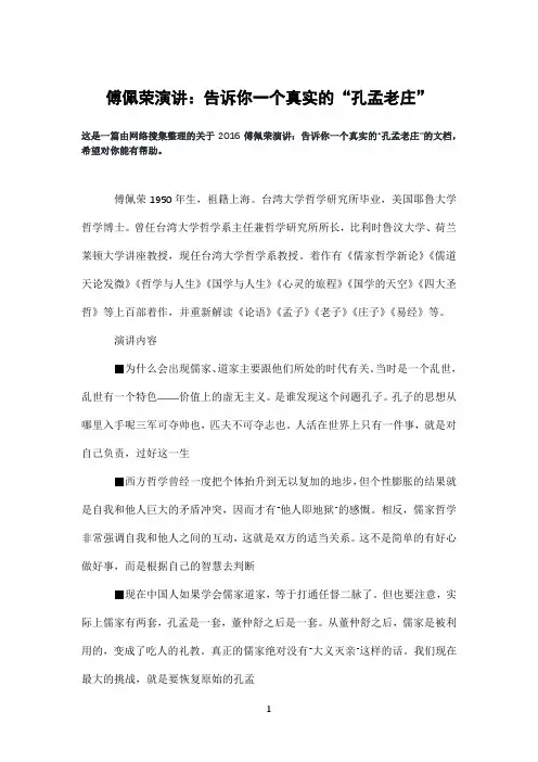 傅佩荣演讲：告诉你一个真实的“孔孟老庄”
