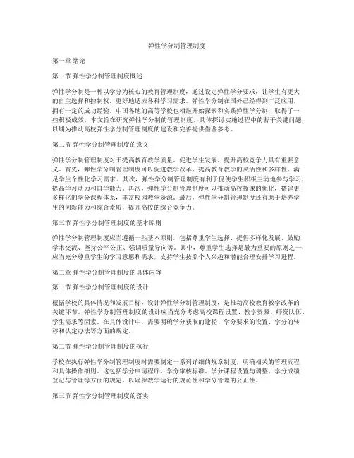 弹性学分制管理制度